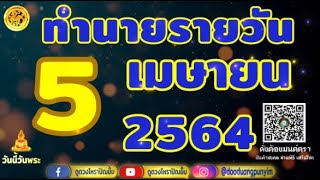 ทำนายรายวัน 5เมษายน2564 lหมอเบิ้ล