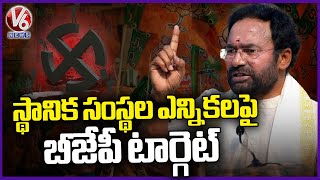 Telanagana BJP Fous Local Body Elections,Panchayat Elections | V6 News