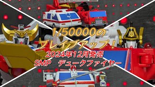 5万分の1の確率の合体を体験せよ！SMP　デュークファイヤーで遊びました！