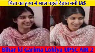 Garima Lohiya UPSC AIR 2 | UPSC TOPPER | बिहार की लाल किया कमाल!