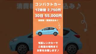 格安レンタカーのご案内♪【バンバンレンタカー】