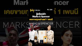 Marks \u0026 Spencer เคยขายทุกอย่างแค่ 1 เพนนี  #MarksandSpencer #ห้าง #BizviewPlaza #TODAYBizview