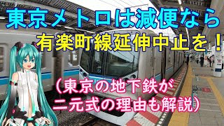 【鉄道ミニ劇場】東京メトロは減便なら有楽町線延伸は中止を！（東京の地下鉄が二元式の理由も解説）