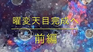 曜変天目完成へまとめ動画　《前編》