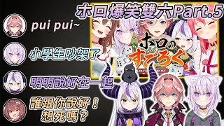 【Holo雙六 - part5】病嬌 3+1在此集結，Holo最渾沌的雙六start【さくらみこ \u0026 戌神ころね \u0026 猫又おかゆ \u0026 ラプラス \u0026 鷹嶺ルイ】