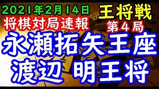 将棋対局速報▲永瀬拓矢王座ー△渡辺 明王将 第70期王将戦七番勝負 第４局[矢倉]