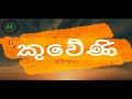 Kuweni (කුවේණී) with lyrics  - Ridma Weerawardena ft. Dinupa Kodagoda / Charitha Attalage