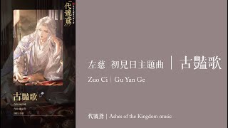 【代號鳶｜左慈 初見日主題曲】古豔歌 (CC字幕)｜Ashes of the Kingdom music