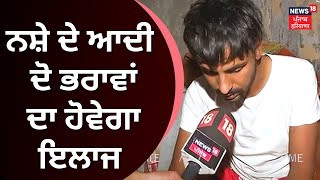 Amritsar News | Drugs ਦੇ ਆਦੀ ਦੋ ਭਰਾਵਾਂ ਦਾ ਹੋਵੇਗਾ ਇਲਾਜ | News18 Punjab