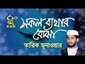 সকল ব্যথার বোঝা বইতে পারে । তারিক মুনাওয়ার । sokol bether bojha । tarik munauwar । spondon । chp