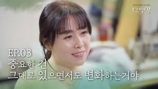 [웹드라마 오르막길] E03. 중요한 건 그대로 있으면서도 변화하는 거야