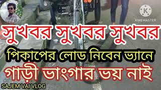 ডিজিটাল ভ্যান গাড়ি চালান ৫০ থেকে ৬০ হাজার টাকা আয় করুন।১৫০০ কেজি লোড নিতে পারবেন।কষ্টের  দিন শেষ।