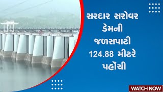 Sardar Sarovar Dam | સરદાર સરોવર ડેમની જળસપાટી 124.88 મીટરે પહોંચી | Monsoon | Gujarat