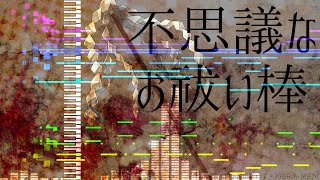 【東方アレンジ】不思議なお祓い棒(Mysterious Purification Rod)