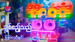 ♻️ချစ်ဧည့်သည်💢 Drum Cover Dj 💯 Dj Naing Remix Official ✅