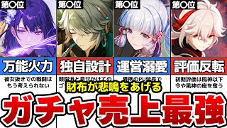 【原神】金額ヤバすぎ！最も売れたキャラTOP10【ゆっくり解説】