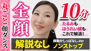 【全てのお悩み解消！】10分！ノンストップバージョン！目の下のたるみ・顔のたるみ・音楽に合わせて楽しく実践「たるみ改善！顔ダンス」【アラ還 おきゃんママ（加藤ひとみ）】