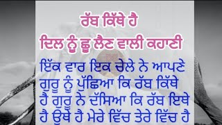 ਰੱਬ ਕਿੱਥੇ ਹੈ | ਦਿਲ ਨੂੰ ਛੂ ਲੈਣ ਵਾਲੀ ਪੰਜਾਬੀ ਕਹਾਣੀ | Dil nu shu len vali kahani | Punjabi kahaniyan