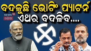 ଭୋଟ୍ ଦେଉ ଦେଉ କହିଦେଲେ ଲୋକ... | Delhi Election voting updates | Delhi Assembly Election | Odia News