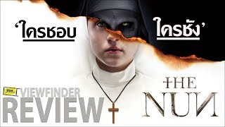 Review The Nun [ Viewfinder Review : เดอะนัน ]