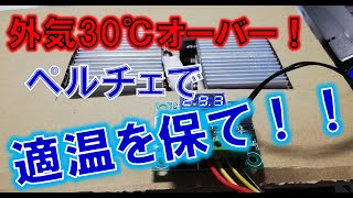 ペルチェ空調！？ 外気温30℃で箱内を快適温度に！昆虫鑑賞用空調システムを作る②