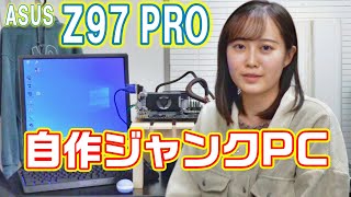 【自作ジャンクPC】Z97 PRO動く？「ひより２号」完成？＜Intel第４世代PC＞