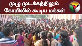 முழு முடக்கத்திலும் கோயிலில் கூடிய மக்கள்