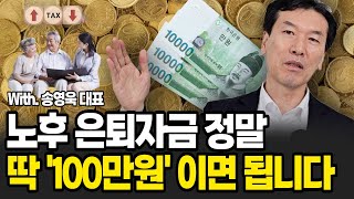 노후자금 10억? 아니오 '딱 100만원'이면 됩니다. 이렇게 준비 하세요. (송영욱 대표 / 4부)