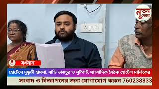 হোটেলে দুষ্কৃতী হামলা সাংবাদিক বৈঠক হোটেল মালিকের @nutanbhor9369