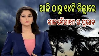 ଆଜି ଠାରୁ ରାଜ୍ୟରେ ୧୪ଟି ଜିଲ୍ଲାରେ କାଳବୈଶାଖୀ ର ପ୍ରଭାବ//A plus S NEWS #