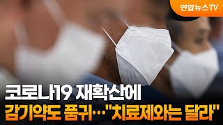 코로나19 재확산에 감기약도 품귀…\