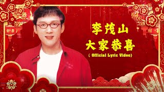 Li Mao Shan 李茂山 - 大家恭喜（Official Lyric Video)