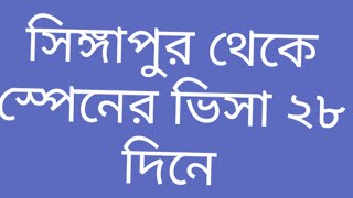 সিঙ্গাপুর থেকে স্পেনের ভিসা পেতে সময় লাগে  ২৮ দিন/ you can get spanish visa from Singapore