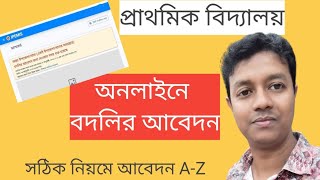 অনলাইন বদলির আবেদন প্রাথমিক শিক্ষক। How to apply online transfer of primary teacher.