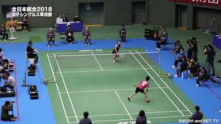 全編【全日本総合2018】WS準決勝 奥原希望(日本ユニシス) vs 漆崎真子(山陰合同銀行)