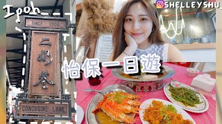 [VLOG|Ipoh]快閃怡保一日遊🚗性價比高河鮮🦐二奶巷🥧2022最後一個月💭