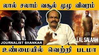 லால் சலாம் வசூல் முழு விவரம், உண்மையில் வெற்றி படமா? | Lal Salaam | Journalist Shankar | Rajinikanth