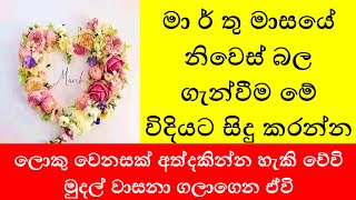 මා ර් තු මාසයේ නිවෙස් බල ගැන්වීම මේ විදියට සිදු කරන්න...