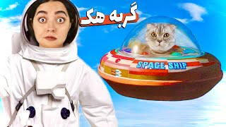 تست لایف هک گربه ای باحال 🤩 مایکی فضانورد شد