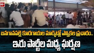 బనగానపల్లె కూరగాయల మార్కెట్లో ఎన్నికల ప్రచారం...ఇరు పార్టీల మధ్య ఘర్షణ | 99tv