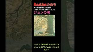 ビートルズをある程度聴き込んだらソロのアルバムを聴いてみよう/ジョンの魂 #shorts #beatles #solo