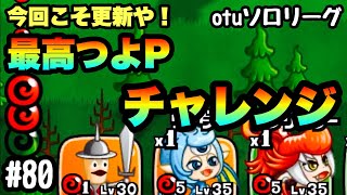 【城ドラ】今回こそ更新や！最高つよPチャレンジ！！〜otuソロリーグ#80〜