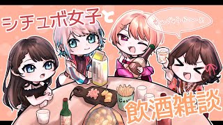 シチュボ女子と飲酒雑談🐟❄🦄🍩