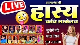 Live || Hasya kavi sammelan Bundi |  मस्ती और हास्य से भरपूर कवि सम्मेलन  | Rajasthani kavi sammelan