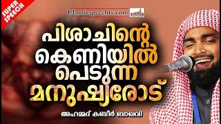 പിശാചിന്റെ കെണിയിൽ പെടുന്ന മനുഷ്യരോട് || SUPER ISLAMIC SPEECH IN MALAYALAM 2019 | KABEER BAQAVI