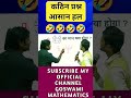 कठिन प्रश्न आसान हल by goswami sir shortvideo motivation goswamisir