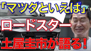 【車選びドットコム 切り抜き】マツダといえば「ロードスター」！ロードスターといえばドリキン 土屋圭市！橋本洋平と共にじっくり語ります！【マツダ ロードスター/土屋圭市】