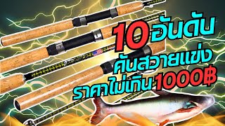 10อันดับคันสวายแข่งราคาไม่เกิน1000บาท