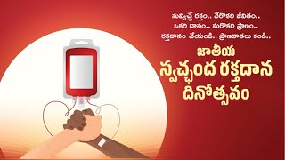 #informationispower జాతీయ స్వచ్ఛంద రక్తదాన దినోత్సవం - ప్రాణాలను కాపాడే మహోన్నత కార్యం..