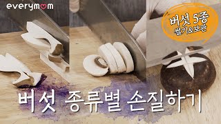 [ENG] 느타리 버섯부터 표고버섯까지, 버섯 5종 손질하기 How to handle mushrooms [에브리맘]